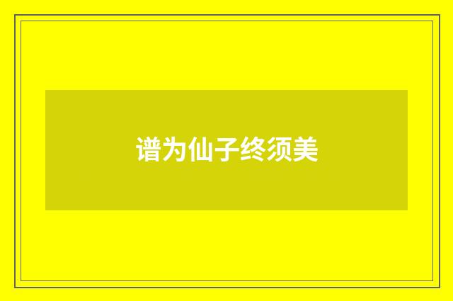 谱为仙子终须美