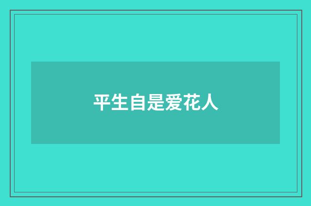 平生自是爱花人