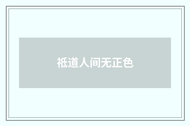 祗道人间无正色