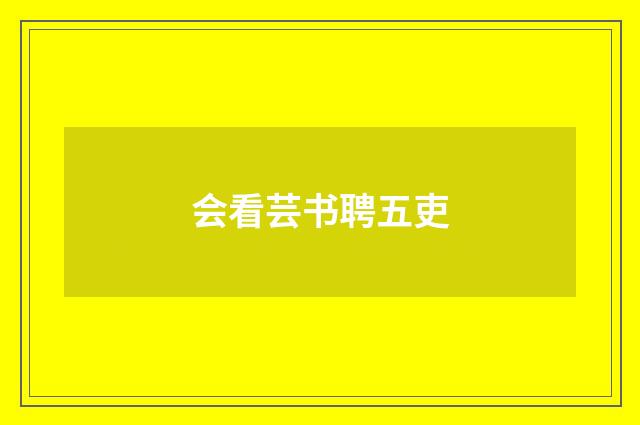 会看芸书聘五吏