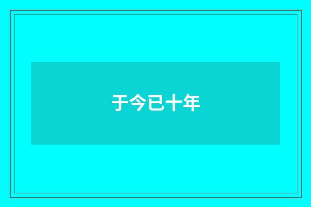 于今已十年