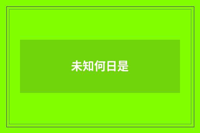 未知何日是