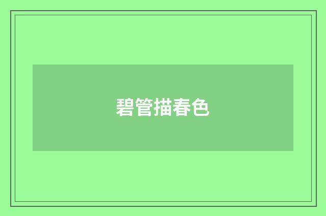 碧管描春色