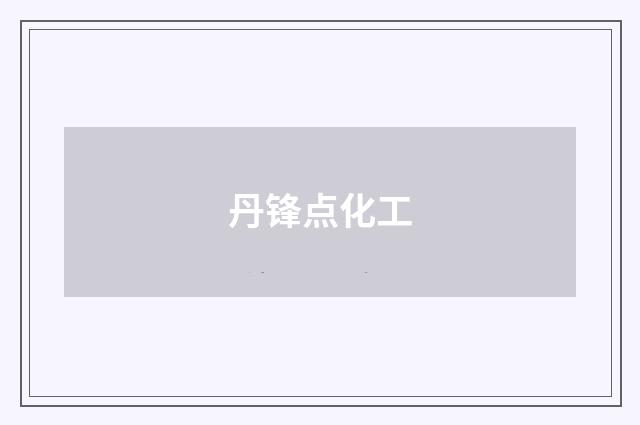丹锋点化工