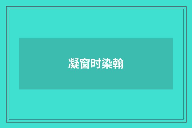 凝窗时染翰