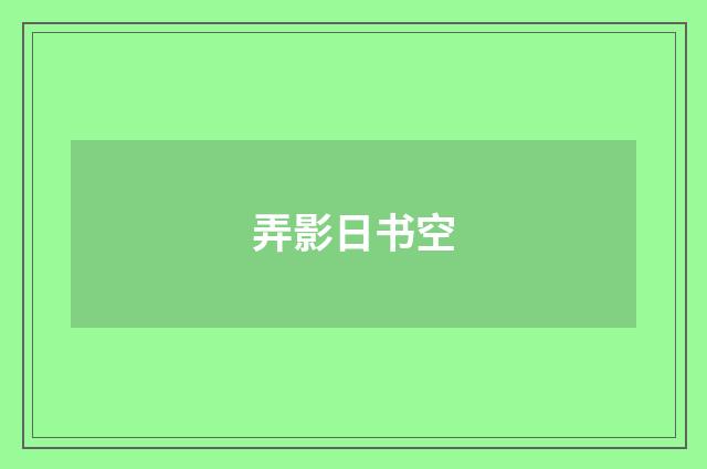 弄影日书空