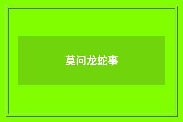 莫问龙蛇事