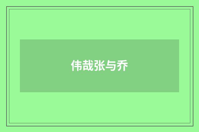 伟哉张与乔