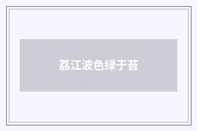荔江波色绿于苔