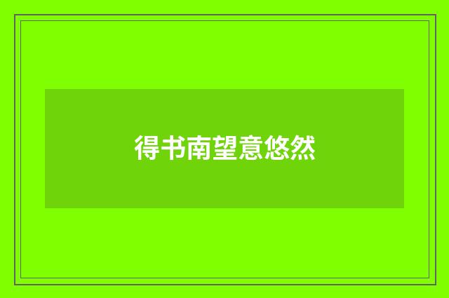 得书南望意悠然