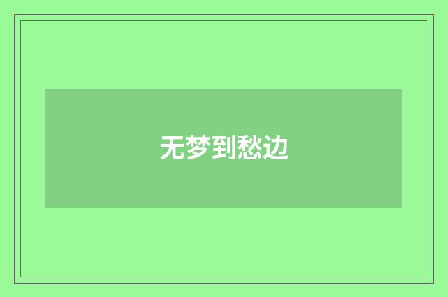 无梦到愁边