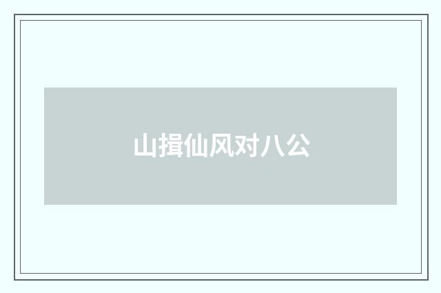 山揖仙风对八公