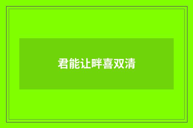 君能让畔喜双清