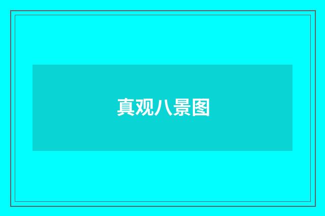 真观八景图