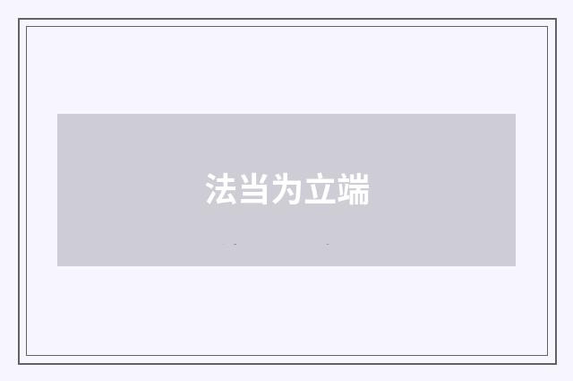 法当为立端