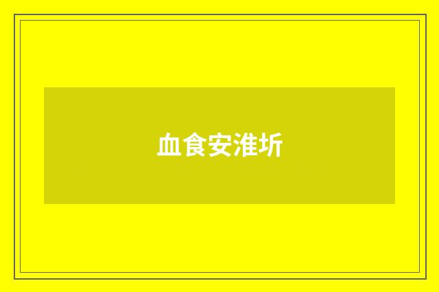 血食安淮圻