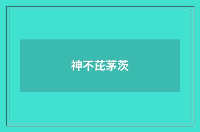 神不芘茅茨