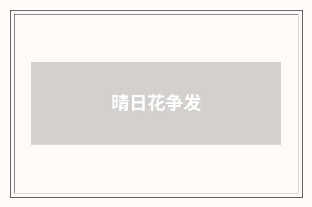 晴日花争发