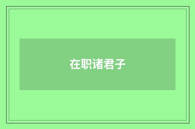 在职诸君子