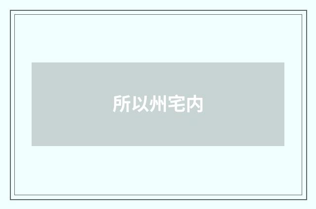 所以州宅内