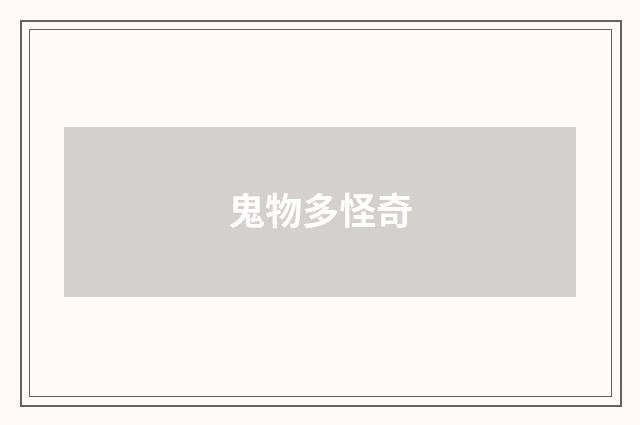 鬼物多怪奇