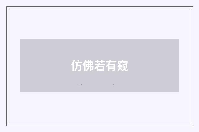 仿佛若有窥