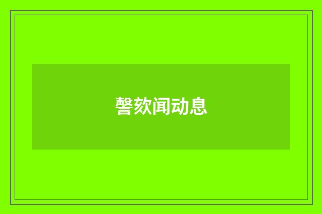 謦欬闻动息