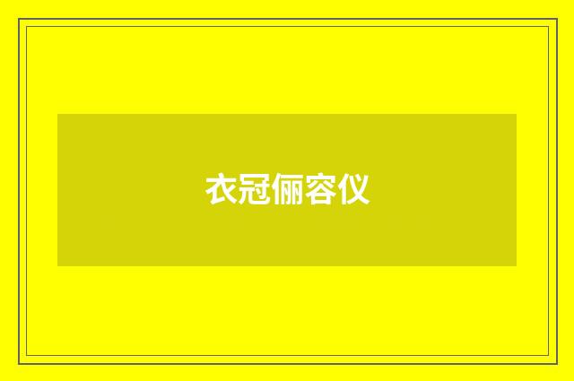 衣冠俪容仪