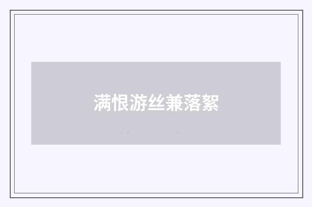 满恨游丝兼落絮