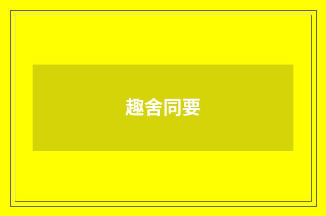 趣舍同要