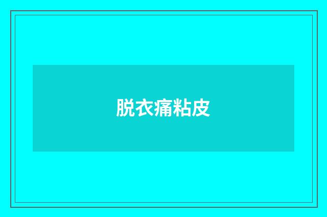 脱衣痛粘皮