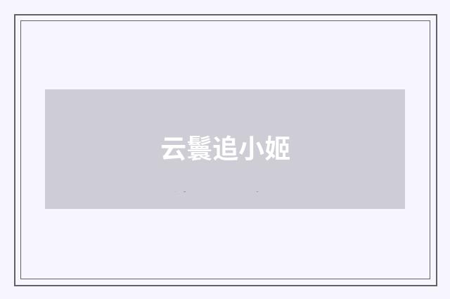 云鬟追小姬