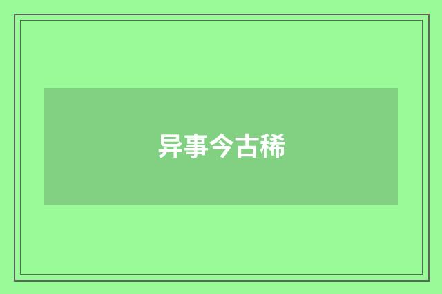 异事今古稀