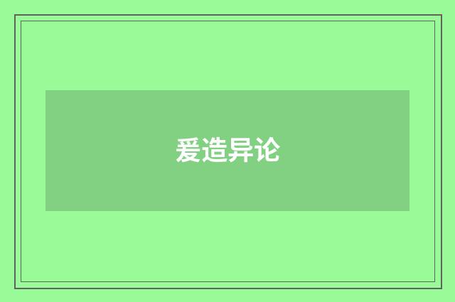 爰造异论