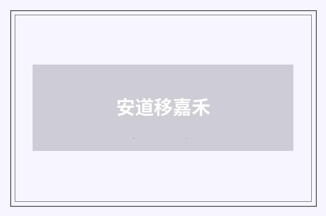 安道移嘉禾