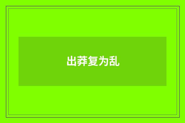 出莽复为乱