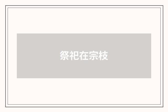 祭祀在宗枝