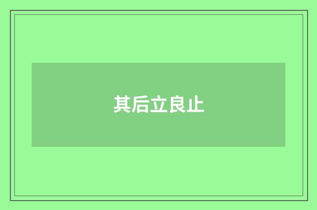 其后立良止