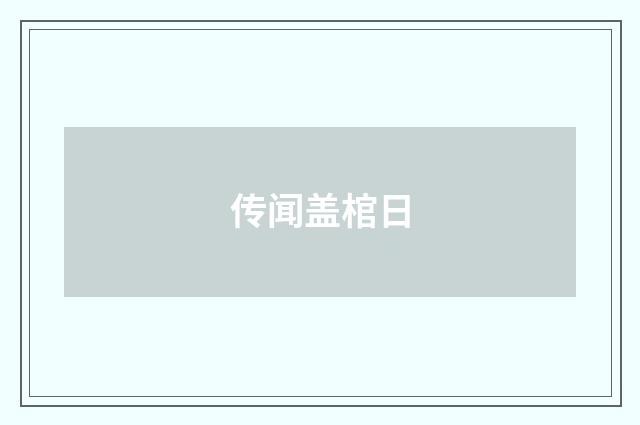 传闻盖棺日
