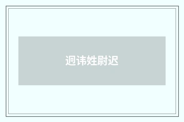 迥讳姓尉迟