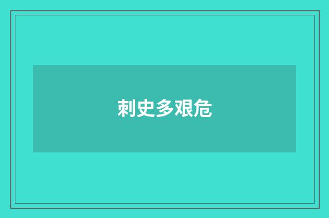 刺史多艰危