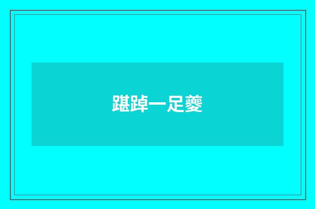 踸踔一足夔