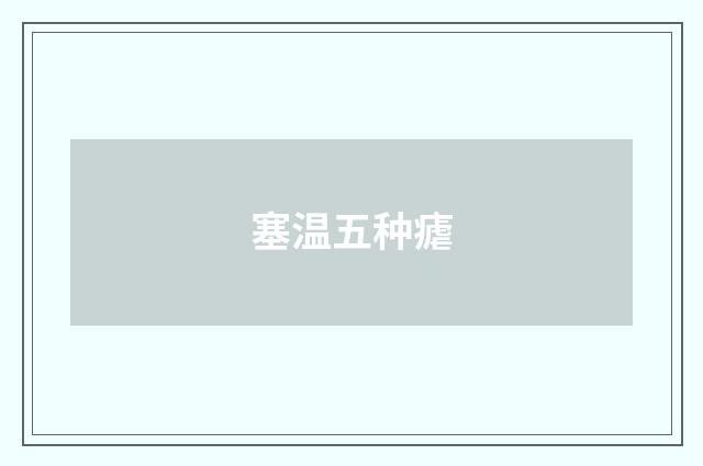 塞温五种瘧
