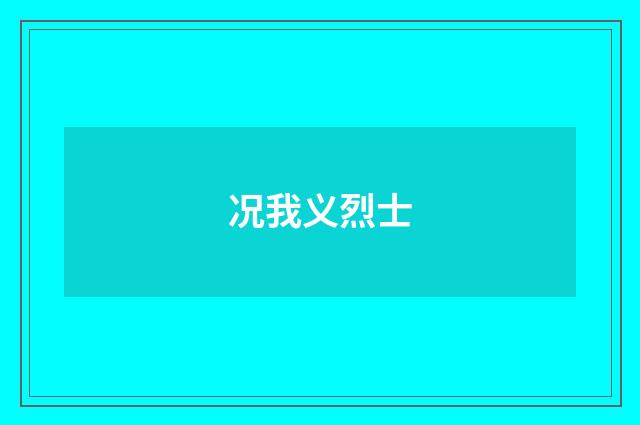 况我义烈士