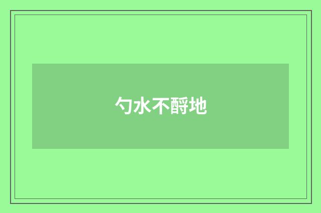 勺水不酹地