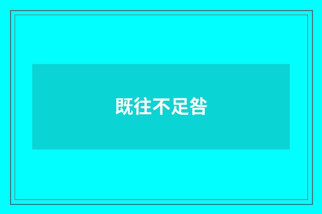 既往不足咎