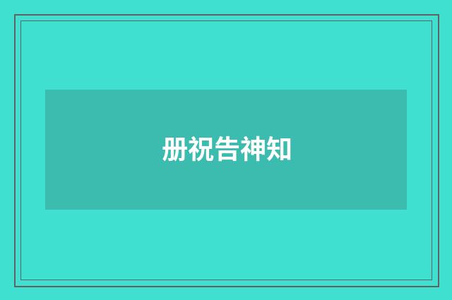 册祝告神知