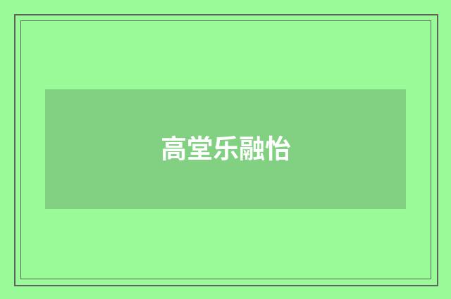 高堂乐融怡