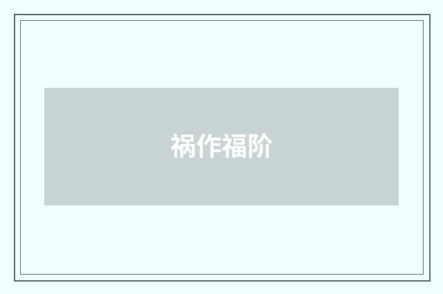 祸作福阶