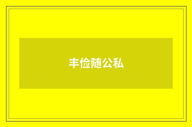 丰俭随公私